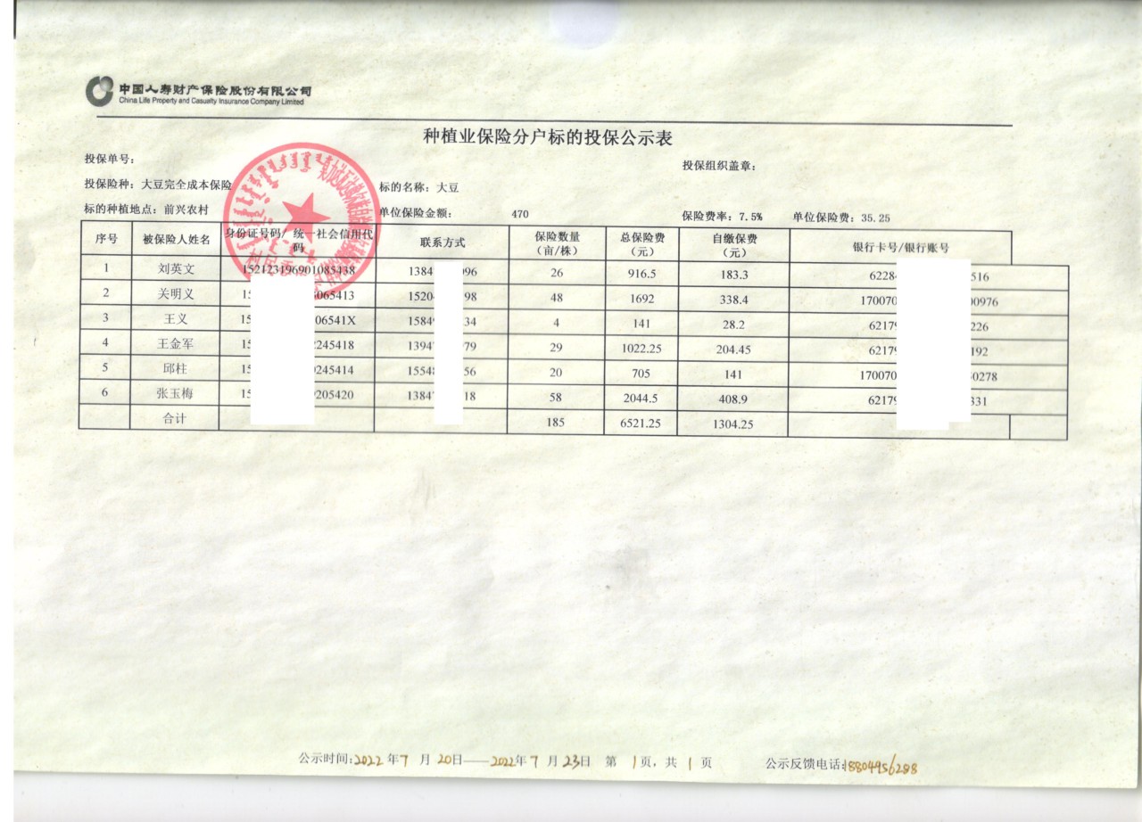 种植业保险分户标的投保公示表.jpg