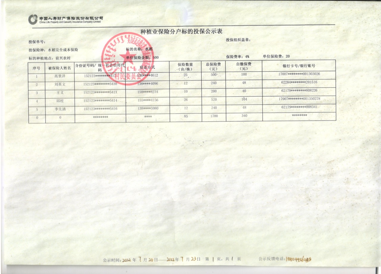 种植业保险分户标的投保公示表水稻.jpg