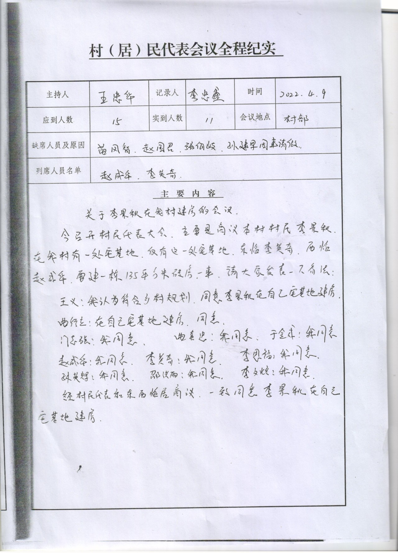 关于李景秋在我村建房的会议公示.jpg