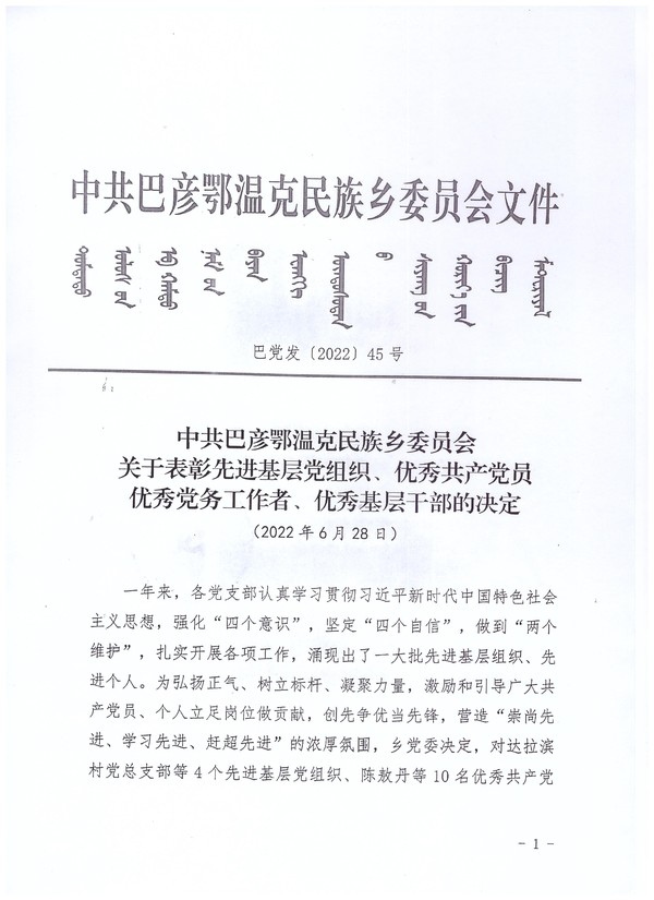 巴彦乡关于表彰先进基层党组织、优秀共产党员、优秀党务工作者、优秀基层干部的决定.jpg