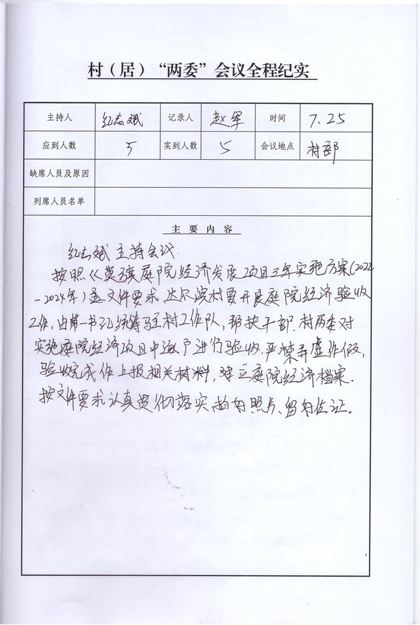 7、（7.25）关于庭院经济验收工作会议.jpg