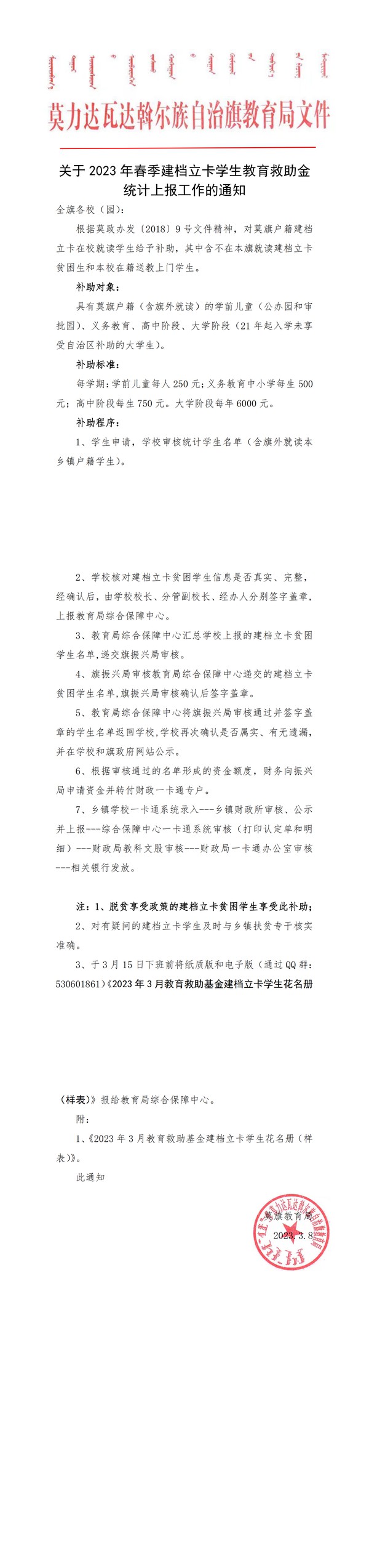 关于2023年春季建档立卡学生教育救助金统计上报工作的通知(1)_00.png