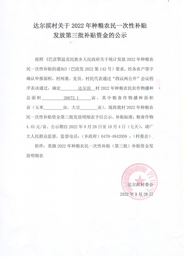 10、（9月28日）关于2022年种粮农民一次性补贴发放第三批补贴资金的公示.jpg