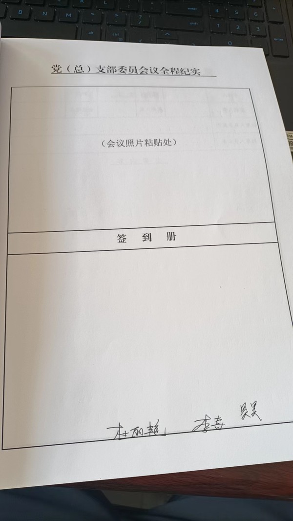 党( 总)支部委员会议全程纪实2023.5.14（2）.jpg