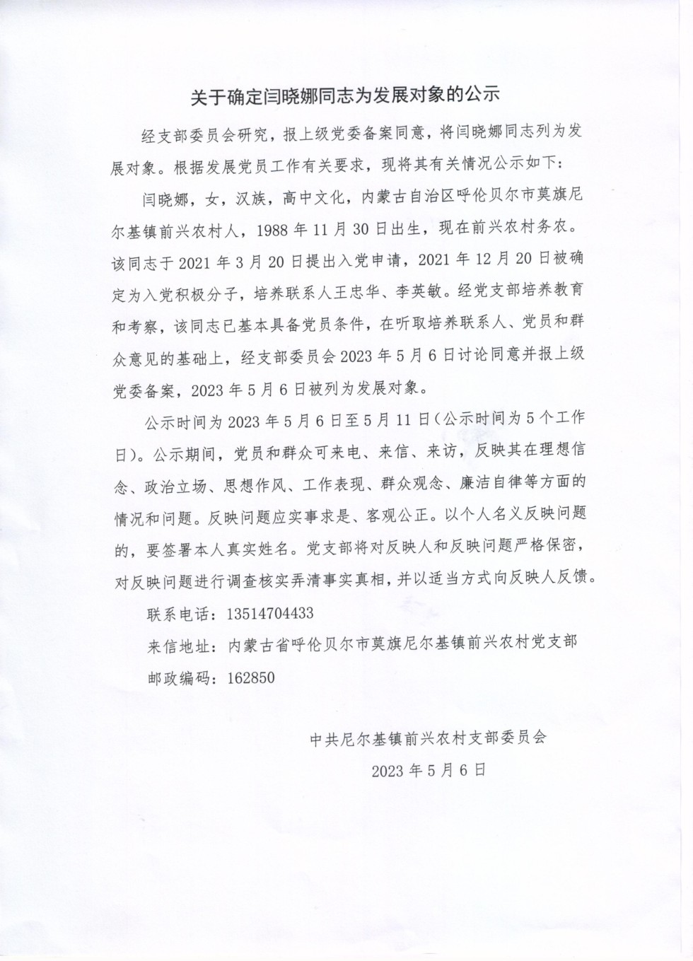 关于确定闫晓娜同志为发展对象的公示.jpg