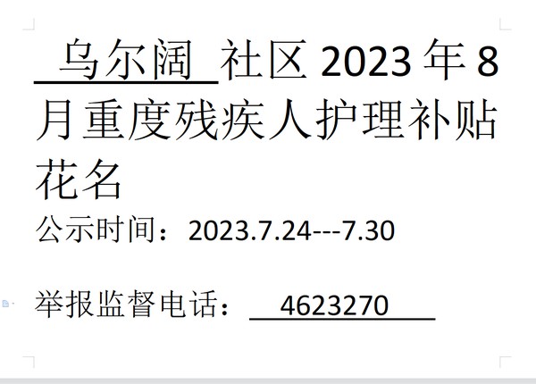 2023年8月重度残疾人.png