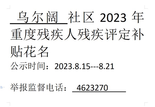 2023年重度残疾人评定.png