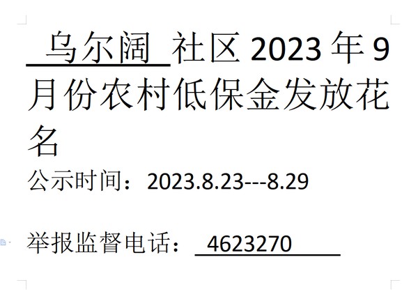 2023年9月份农村低保.png