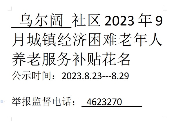 2023年9月城镇经济困难老年人.png