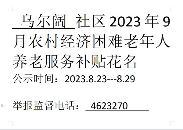 2023年9月农村经济困难老年人.png