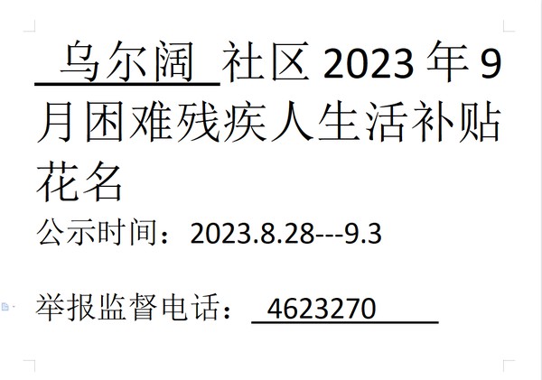 2023年9月困难残疾人生活补贴.png