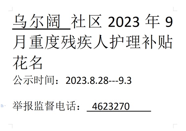 2023年9月重度残疾人护理补贴.png