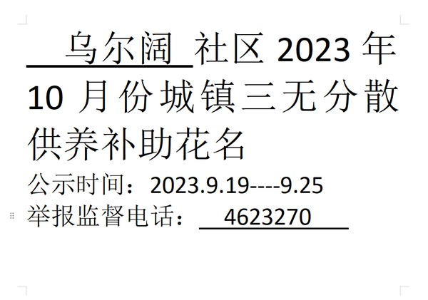 2023.10月份城镇三无分散供养.png