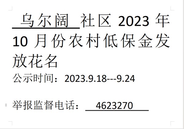 2023年10月份农村低保金.png