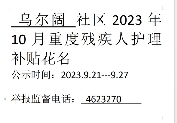 2023年10月份重度残疾人.png