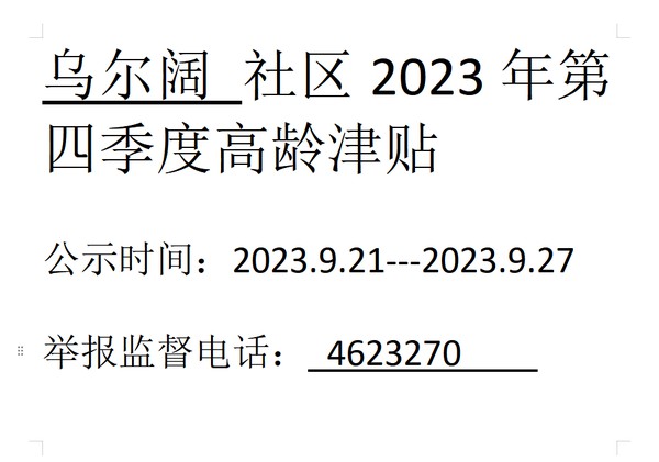 2023年第四季度高龄津贴.png