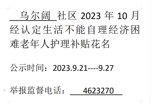 乌尔阔社区2023年10月经认定生活不能自理经济困难.png