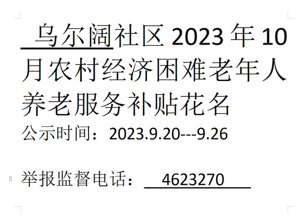 乌尔阔社区2023年10月农村经济困难.png