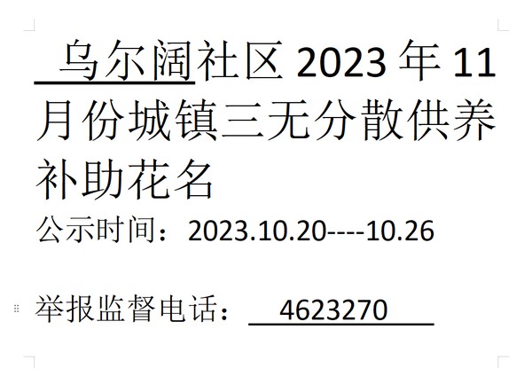 202311月份城镇三无.png