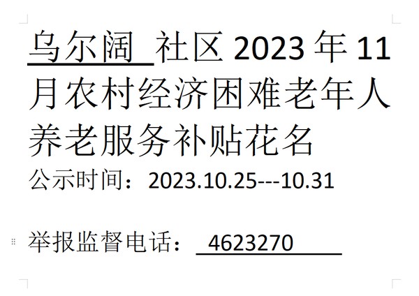 2023年11月农村经济困难老年人.png