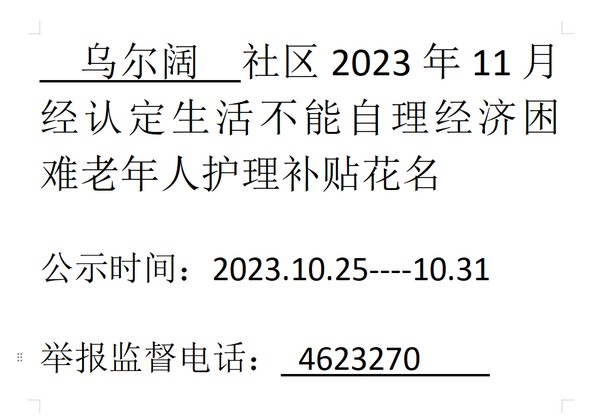 2023年11月经认定生活不能自理经济困难老年人.png