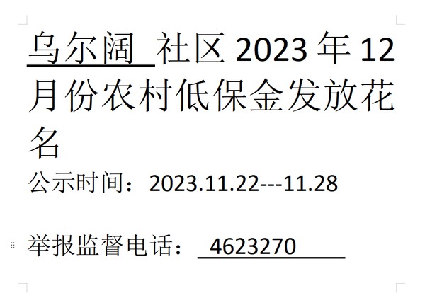 2023年12月份农村低保金.png