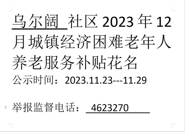 2023年12月城镇经济困难老年人.png