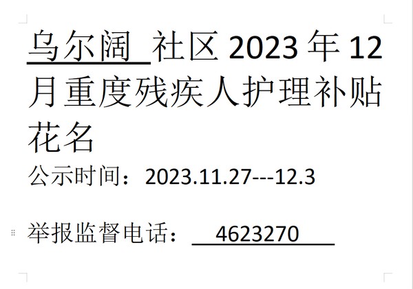 2023年12月重度残疾人.png