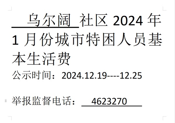 2024年1月城市特困人员基本生活费.png