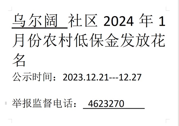 2024年1月份农村低保金发放.png