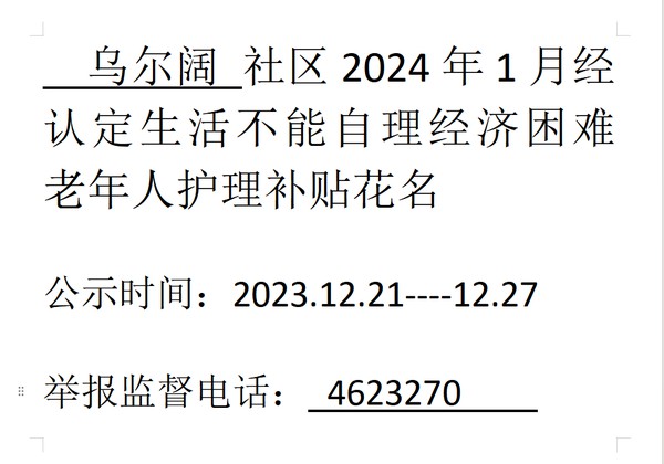 2024年1月经认定生活不能自理经济困难老年人护理.png