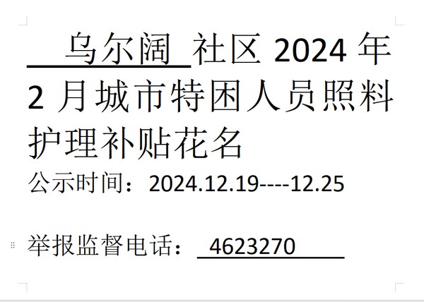 2024年2月城市特困人员照料护理补贴.png