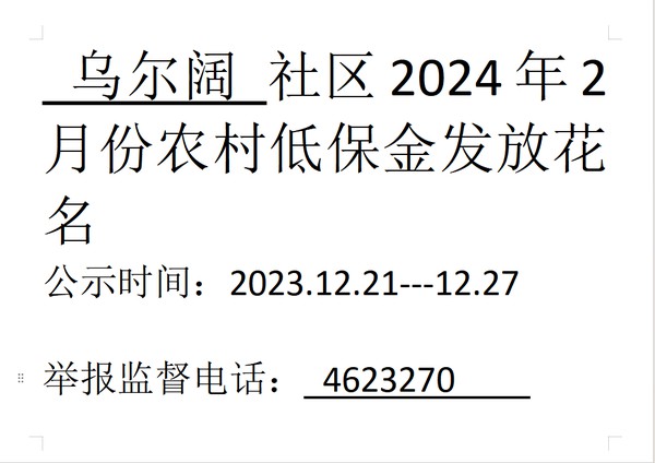 2024年2月份农村低保金发放.png