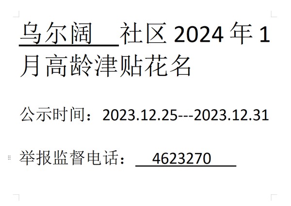 2024年1月高龄津贴.png