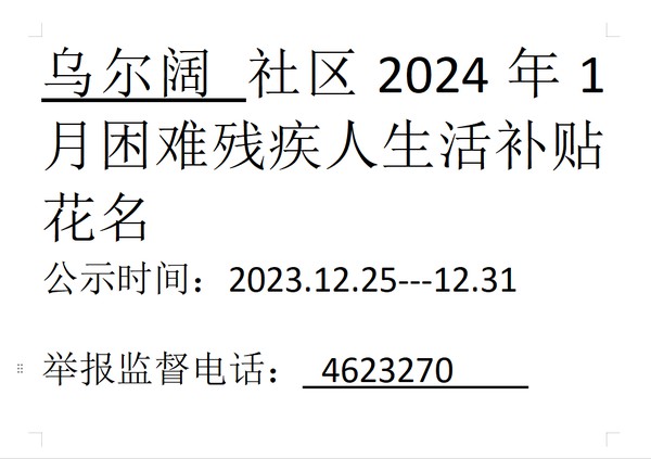 2024年1月困难残疾人.png