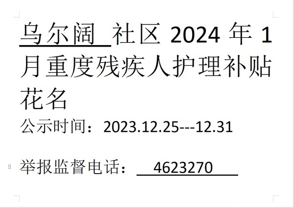 2024年1月重度残疾人.png