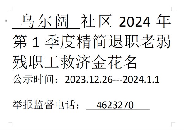 2024年第一季度精简退职老弱残.png