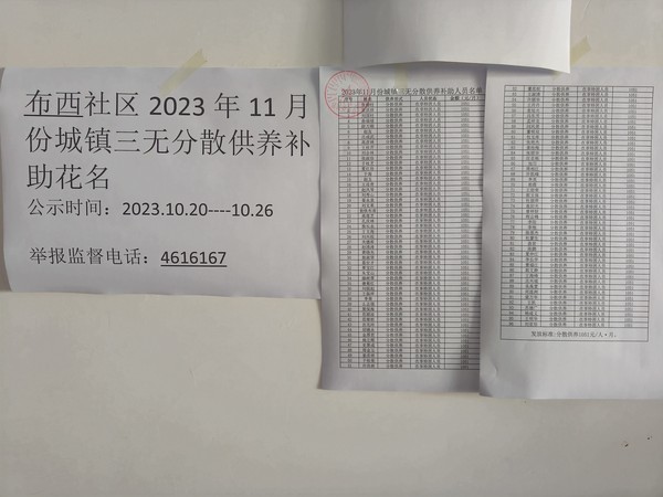 2023年11月份城镇三无分散供养补助花名.jpg