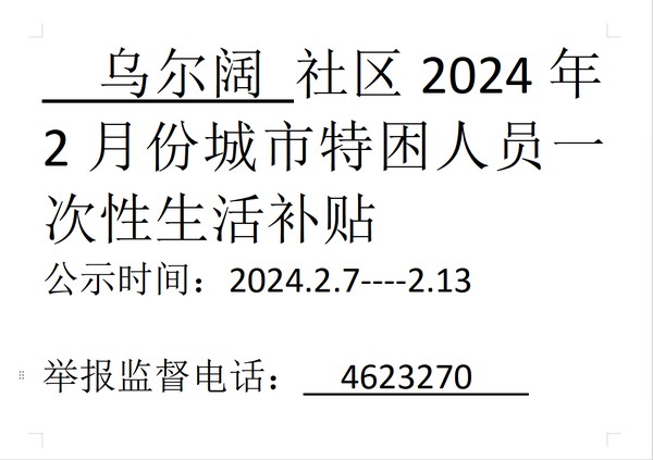 2024年2月份城市特困人员一次性生活补贴.png