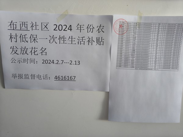 2024年农村低保一次性生活补贴发放花名.jpg