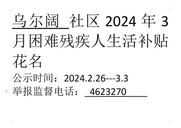 2024年3月困难残疾人生活补贴.png