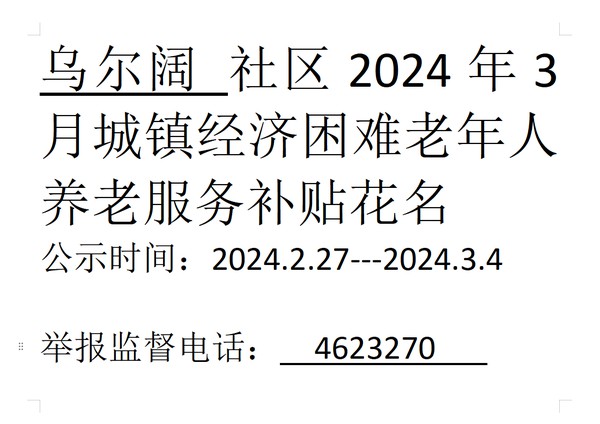 2024年3月城镇经济困难老年人养老服务补贴.png