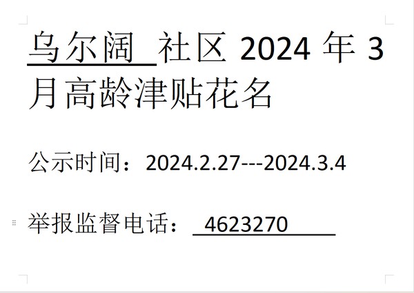 22024年3月高龄津贴.png