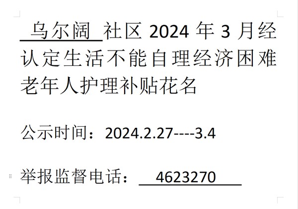 2024年3月经认定生活不能自理经济困难老年人护理补贴.png