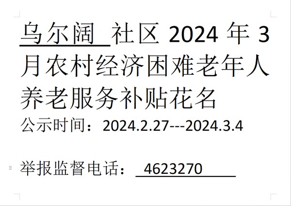 2024年3月农村经济困难老年人养老服务补贴.png