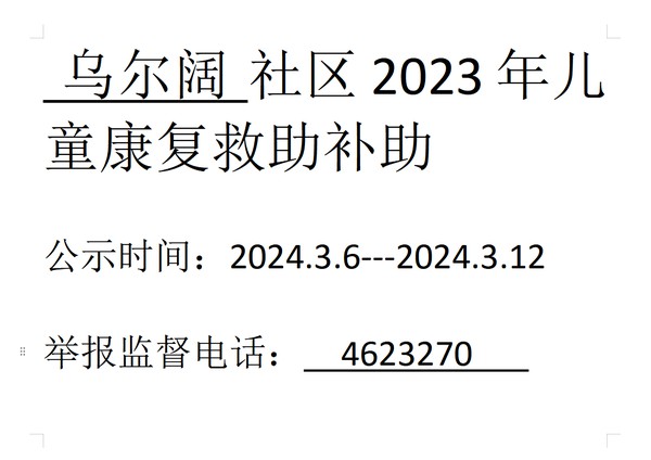 2023年儿童康复救助补助.png