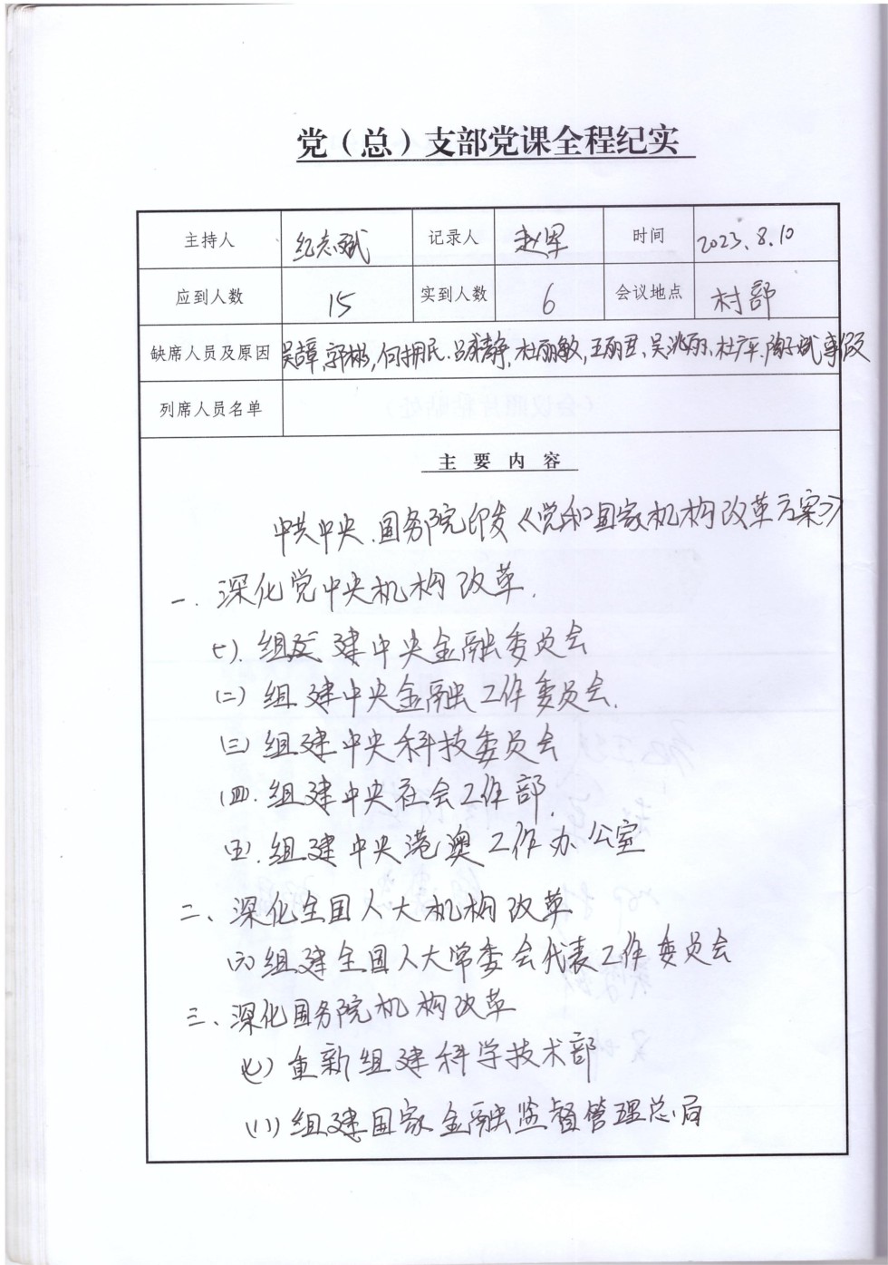 8、8月10日，中共中央、国务院印发《党和国家机构改革方案》（一）.jpg