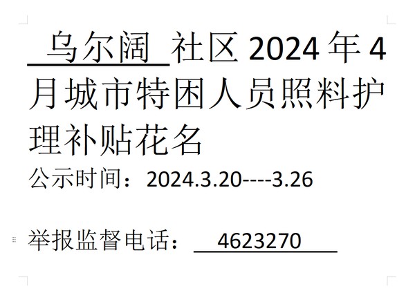 2024年4月城市特困人员生活照料护理.png