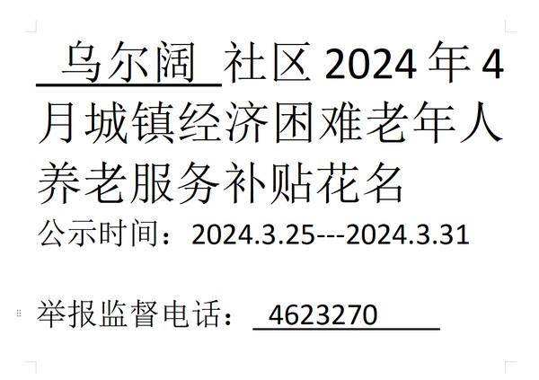 2024年4月城镇经济困难老年人养老服务.png