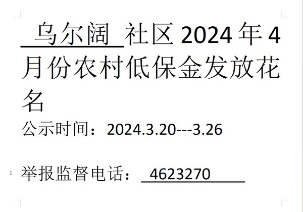 2024年4月份农村低保金发放花名.png